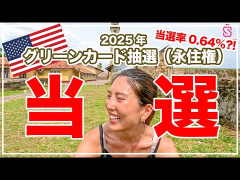 【アメリカグリーンカード（永住権）抽選の解説】当選率0.64%！まさかの当選！制度・概要・当選後移住までのスケジュールなど