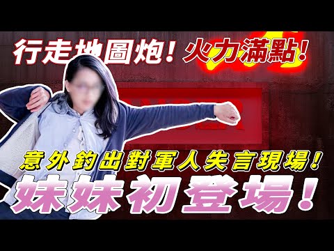 滴妹接班人的妹妹初登場！失言現場大爆發！講話危險開關開啟！｜介夫Jie Fu