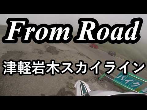 From Road 津軽岩木スカイライン　青森県弘前市 セロー　バイク　ツーリング　車載動画