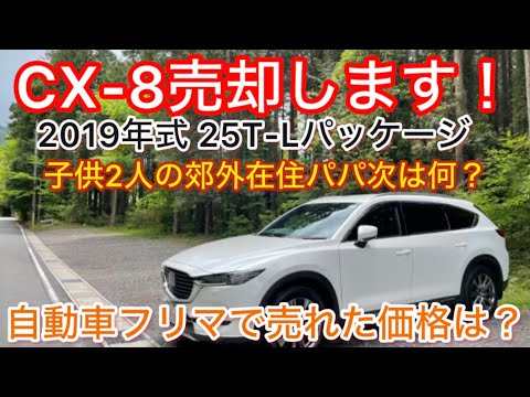 CX-8カババで売却！最後の総評動画。4年落ちの車はいくら？中古車としても価値は十分ある車！