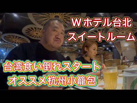 【台湾】食い倒れスタート　Wホテル台北 ファンタスティックスイートルーム　杭州小籠包