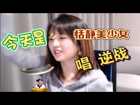 战鹰：“今天是恬静美少女哦！”唱逆战！