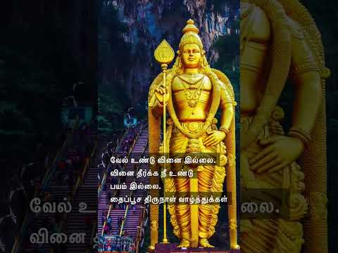 #shorts தைபூசத்திருநாள் நல்வாழ்த்துக்கள்|#youtubeshorts #thaipoosam #murugan #murugantemple