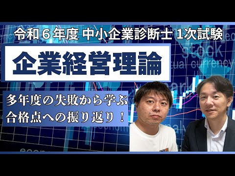 令和6年度中小企業診断士1次試験 企業経営理論 振り返り