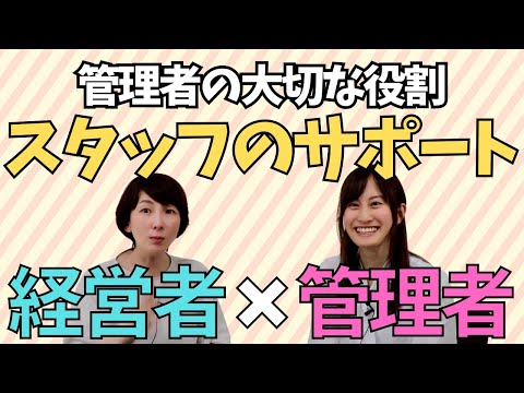 サポートをするための２つの視点。新人さんのサポート、その新人さんをサポートするスタッフのサポート。