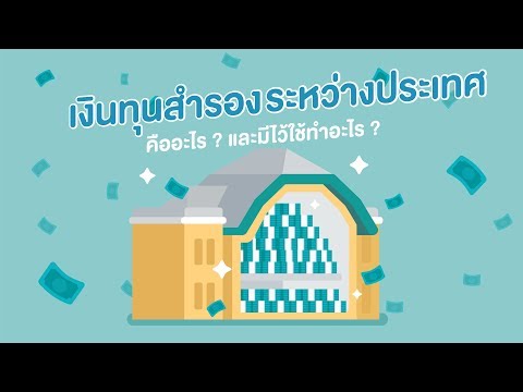 ทุนสำรองระหว่างประเทศ คืออะไร ? มีไว้ใช้ทำอะไร?