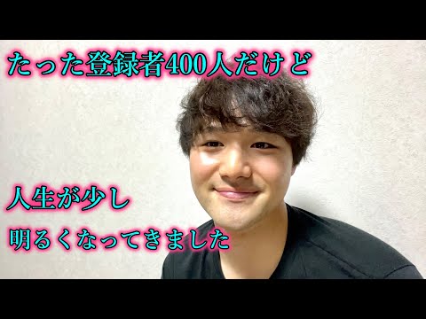 たった登録者400人だけど人生が少し明るくなってきました。　【登録者400人突破】