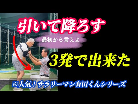 【※50歳〜85歳まで必見】引いて落とせれば安定して飛ばせる