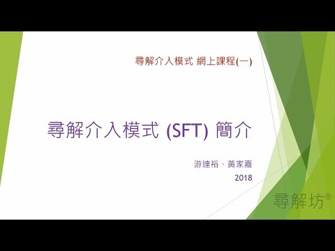 尋解介入模式 網上課程1 - 尋解介入模式 SFT 簡介