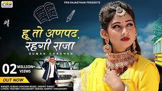 हू तो अनपढ़ रहगी राजा | Rajasthani New Song 2022 | Suman Chouhan | Akshay Pandit | New Marwadi Song