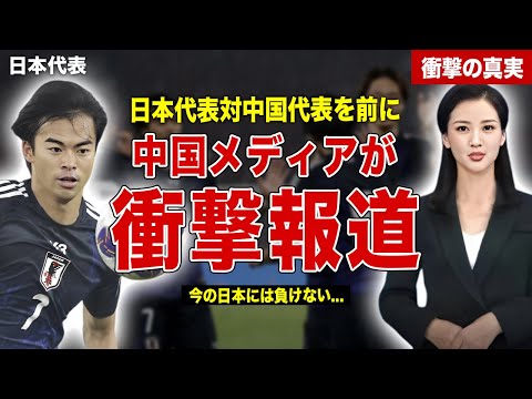 【サッカー】日本代表に対して中国メディアが衝撃報道…日本代表に対して問題発言…過去の戦歴に一同驚愕……！