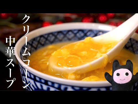 【中華クリームコーンスープ】0306 とろりあったか♪缶詰を温めたらすぐ完成！