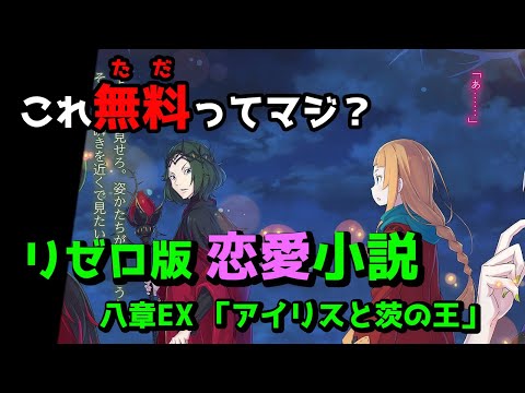 【リゼロ紹介】八章EX「アイリスと茨の王」をお薦めしたい理由【CV：きさらぎ】