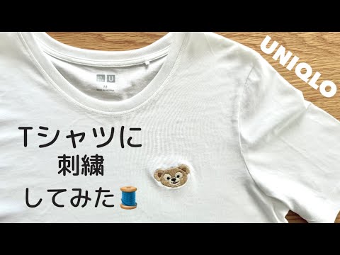 【刺繍】ユニクロのTシャツにダッフィーの刺繍してみた🧸🪡｜UNIQLO｜embroidery