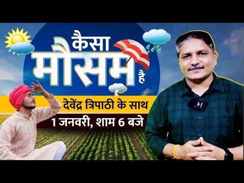 Kaisa Mausam Hai Promo: कैसा रहेगा जनवरी 2025 में मौसम का हाल, जानें हमारे साथ | Kisan Tak