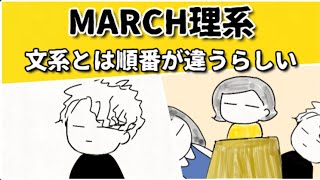 MARCHは文系と理系で序列が違うらしい話 #鈴木さんちの貧しい教育 #大学受験 #受験校