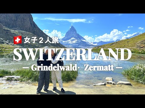 【スイスTripVlog🇨🇭】ハイジの世界を求めて夏のスイスへ⛰️｜グリンデルワルト｜ユングフラウヨッホ｜ツェルマット｜マッターホルン