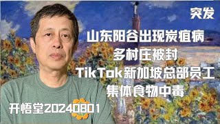 9801—突发: 山东阳谷出现炭疽病，多村庄被封；TikTok新加坡总部全体员工食物中毒—20240801