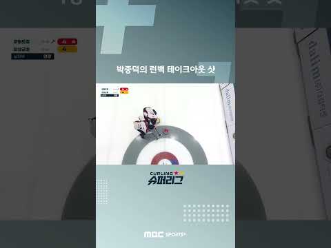 [컬링슈퍼리그] 박종덕의 런백 테이크아웃 샷