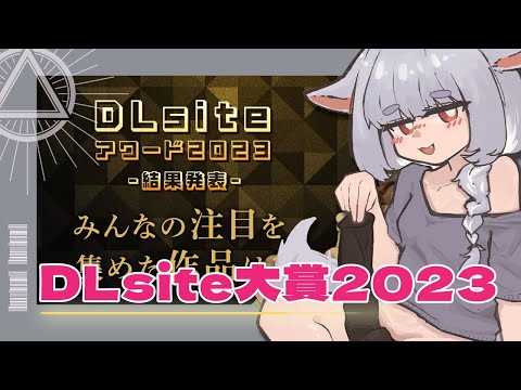 一邊喝酒一邊低沉地講解DLsite大賞2023｜DLsiteアワード2023