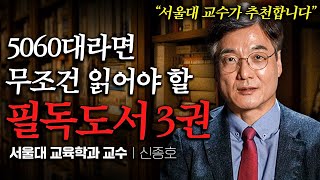 서울대 교수가 추천하는 5060 필독 도서 3권 (신종호 교수 2부)