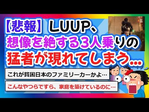 【2chまとめ】【悲報】LUUP、想像を絶する3人乗りの猛者が現れてしまう...【ゆっくり】