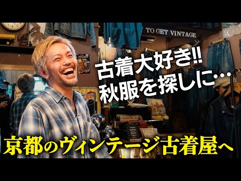 京都の行きつけの古着屋で秋服を見に行こう！VLOG