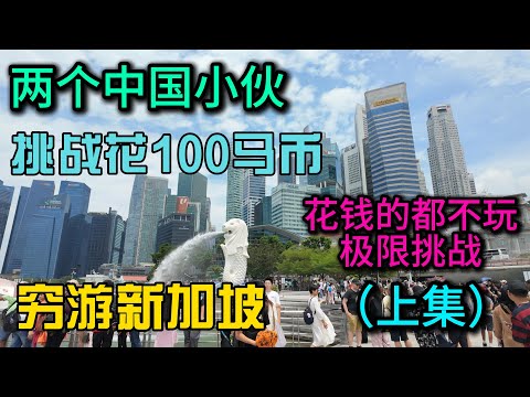 挑战从马来西亚到新加坡只花100马币玩一天（上），两个中国小伙穷游极限挑战，第一次尝试新加坡肉骨茶