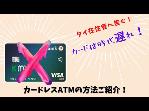 カードレスでATMからお金を引き出す方法【タイATM】