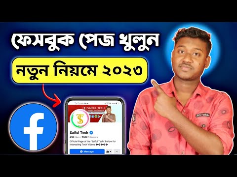 ফেসবুক পেজ খোলার নিয়ম || প্রফেশনাল ফেসবুক পেজ খুলুন নিজেই 2023 - A to Z