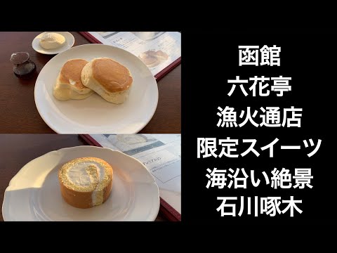 【男ひとり旅】函館六花亭漁火通店で絶景と限定スイーツ【函館】函館歩いて六花亭！啄木小公園にもよりました