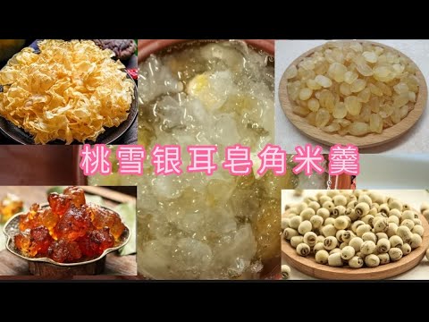 [Xiaoling cuisine] AMSR 5 Ingredients make you feel GOOD 让女人水嫩嫩的糖水 《桃雪银耳皂角米羹》