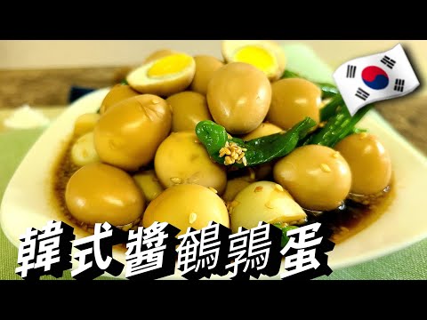 【 醬鵪鶉蛋】韓國家庭必備小菜，用雞蛋代替也可以哦！一樣好吃超簡單，孩子非常喜歡吃呢