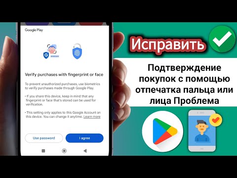 Play Store Подтверждение покупки с помощью отпечатка пальца или лица |