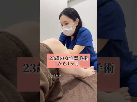 【婦人科形成術】女性器手術1ヶ月後のリアルな声は？#shorts