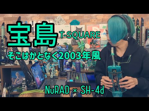 宝島(そこはかとなくver.2003) - T-SQUARE/NuRAD×SH-4d /EWI3020風味