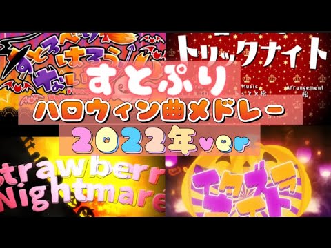 すとぷりハロウィン曲メドレー耐久