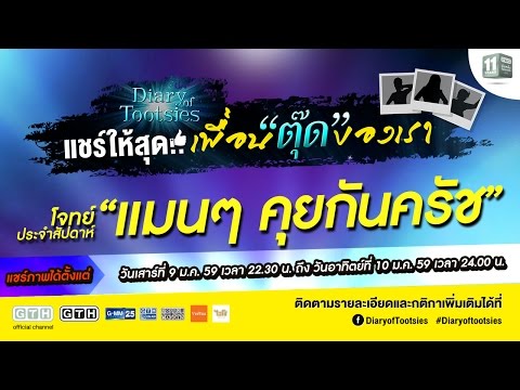 “แชร์ให้สุด เพื่อนตุ๊ดของเรา” (โจทย์ EP.8)