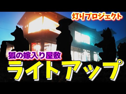 💡灯りプロジェクト　狐の嫁入り屋敷でライトアップ