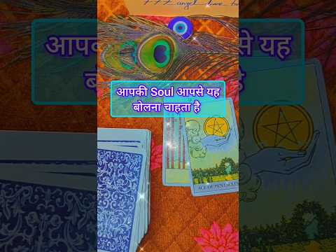 🌠SOUL🧚MESSAGE FOR YOU✨🌈🌿🌙🦚😇#hinditarot#spirituality#shorts#tarot#soul#shiv#krishna#astrology#viral