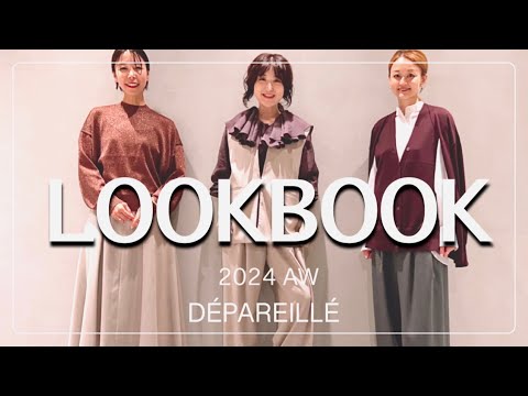 【2024秋服】最旬トレンドカラー&合わせ方LOOKBOOK #DÉPAREILLÉ #スタイリスト室井由美子channel