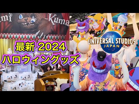 USJハロウィングッズ ハミクマやポケモンなど最新のお土産ショップ情報 2024