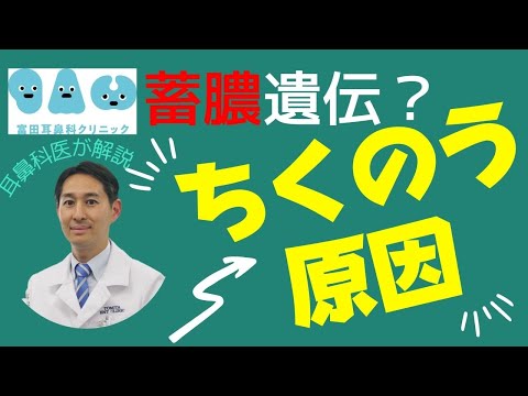 蓄膿になりやすい人とその理由を解説