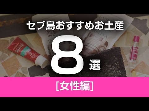 セブ島おすすめお土産8選 [女性編]