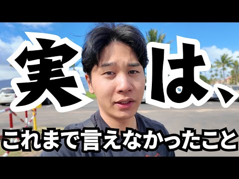 【実は...】これまでの動画でお話できなかったこと。