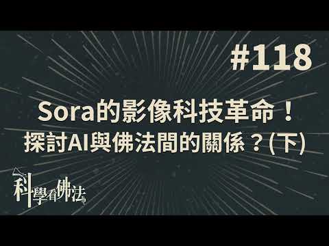 Sora的影像科技革命！探討AI與佛法間的關係？(下)【法源法師】| 科學看佛法：完整版 #118