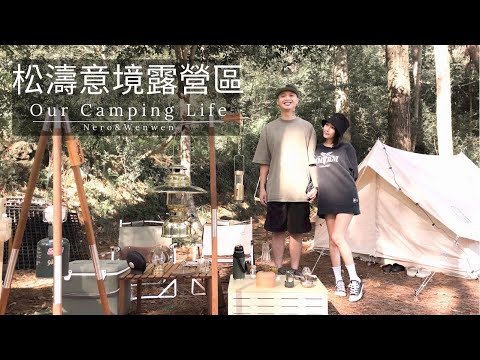 松濤意境｜森林系露營｜苗栗南庄｜NORDISK｜SANTECO｜캠핑｜キャンプ｜#NeroWenwen