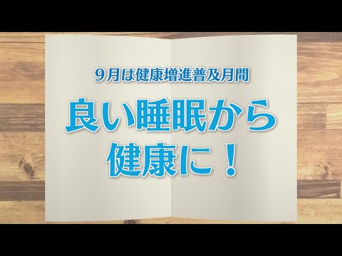 【KTN】週刊健康マガジン　9月は健康増進普及月間～良い睡眠から健康に！～