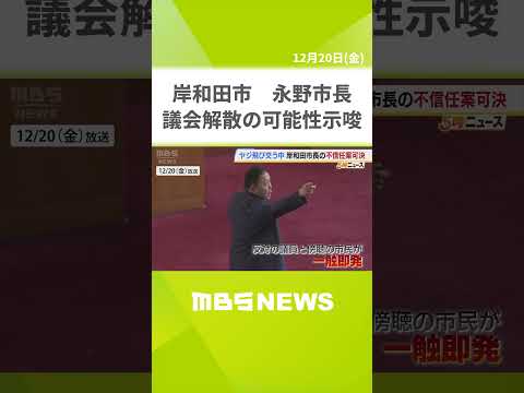 「自分だけ辞めることはない」岸和田市長は議会解散の可能性を示唆　市議会で不信任決議案可決　議場は反対議員と傍聴市民が一時“一触即発”（2024年12月20日） #shorts #岸和田市長 #不信任