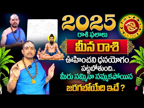 Rashi Phalalu 2025 | Meena Rashi Phalalu 2025 | Pisces Sign | Nandhibatla Srihari Sharma | TSW